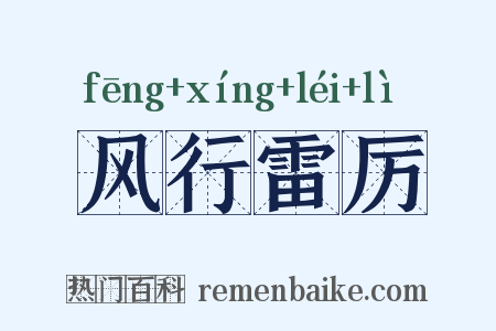 风行雷厉是什么意思的图片